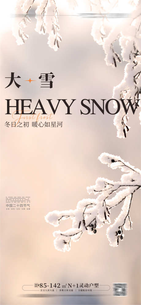 大雪 海报_源文件下载_CDR格式_1773X3840像素-海报,大雪,二十四节气,冬季,地产,树枝,结霜-作品编号:2023061810377397-素材库-www.sucai1.cn