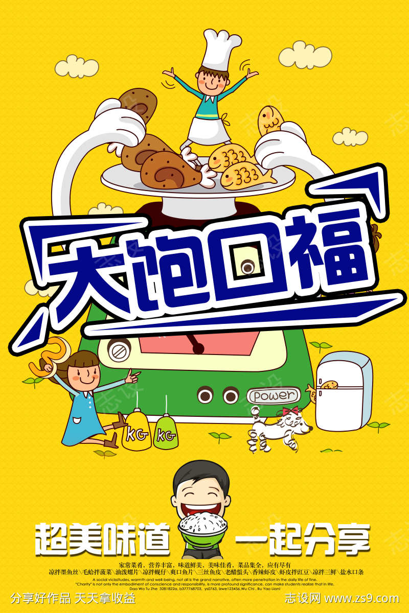 大饱口福创意促销海报