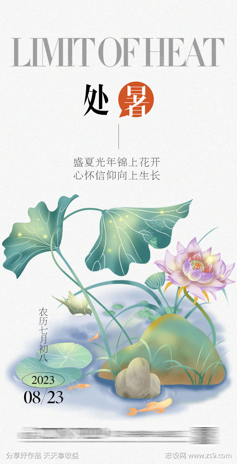 处暑节气海报