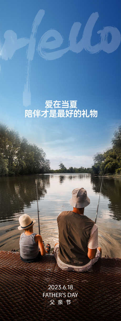 父亲节快乐_源文件下载_PSD格式_1080X2865像素-父亲节,父子,钓鱼,湖水-作品编号:2023062123032997-志设-zs9.com