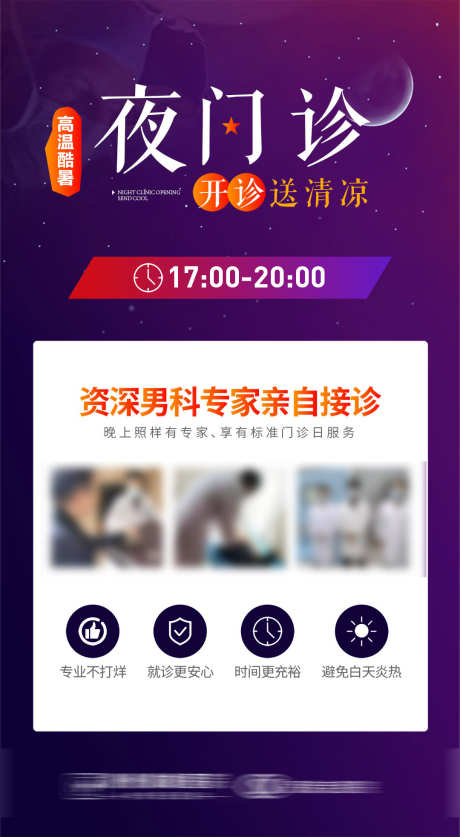 医疗夜门诊_源文件下载_PSD格式_1080X1965像素-专家,报价,医美,检查,男科,夜门诊,医疗夜门诊-作品编号:2023062314582126-志设-zs9.com