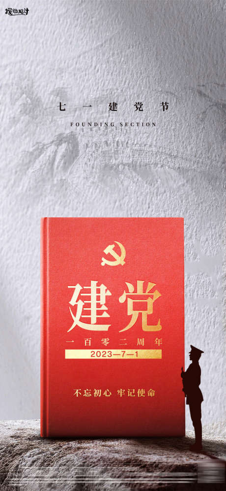 七一建党节节日海报_源文件下载_PSD格式_1169X2533像素-党章,五星,红军,红金,不忘初心,峥嵘岁月,102周年,党建墙,建党节,七一-作品编号:2023062513567709-素材库-www.sucai1.cn