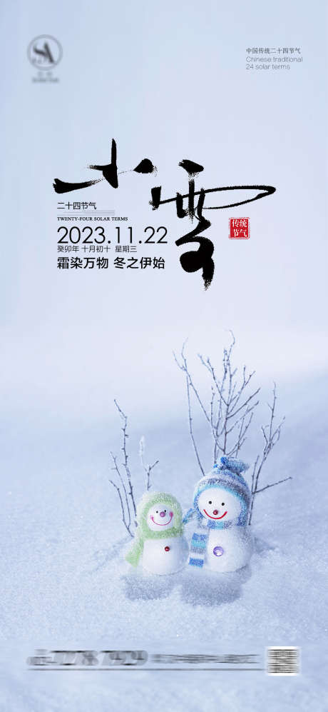 小雪节气海报_源文件下载_PSD格式_1080X2341像素-雪人,简约,地产,海报,二十四节气,小雪,小雪节气海报-作品编号:2023062522284966-素材库-www.sucai1.cn