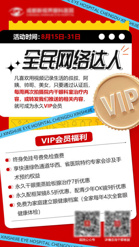 VIP会员活动海报_源文件下载_PSD格式_1080X1920像素-VIP,海报,网络,福利,活动,会员,医疗,眼科,眼镜,护理,检查-作品编号:2023062616202711-素材库-www.sucai1.cn