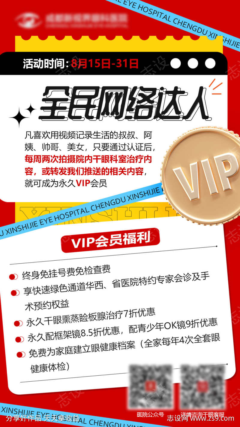 VIP会员活动海报