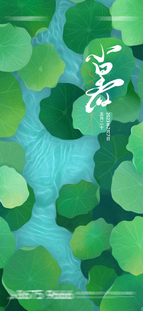 地产  小暑 大暑 立夏 夏至 二十四节_源文件下载_PSD格式_1080X2337像素-海报,刷屏稿,营销,传统,二十四节气,夏至,立夏,大暑,小暑,地产-作品编号:2023062822593946-志设-zs9.com