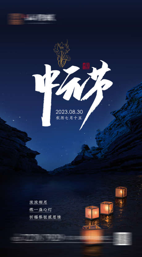 中元节快乐_源文件下载_PSD格式_1080X1957像素-地产,海报,灯笼,夜晚,中国传统节日,中元节,中元节快乐-作品编号:2023062915351999-素材库-www.sucai1.cn