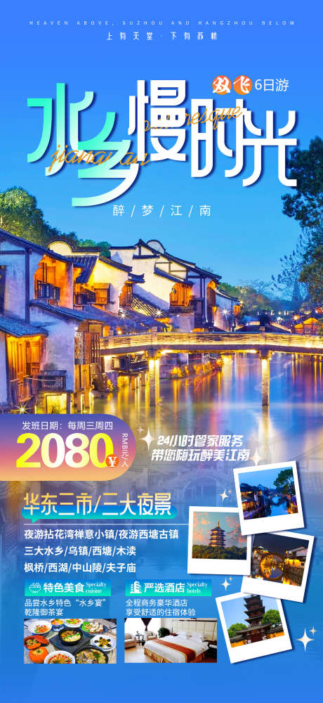 水乡慢时光江南古镇旅游海报_源文件下载_PSD格式_2162X4702像素-海报,旅游,苏杭,夫子庙,西湖,西塘,夜景,三市,华东,古镇,时光,水乡,江南-作品编号:2023062918153963-素材库-www.sucai1.cn