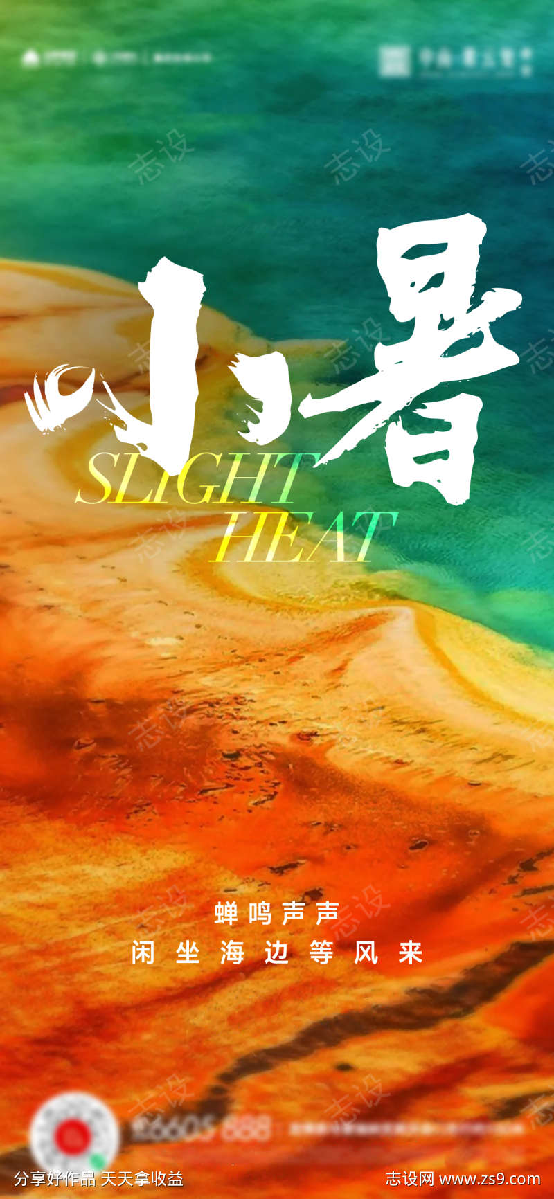 小暑大暑夏至立夏海报