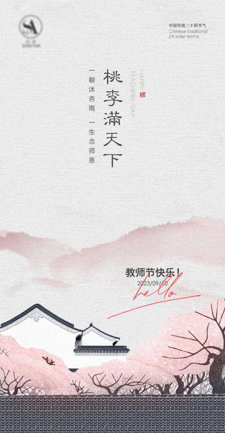 教师节快乐 _源文件下载_PSD格式_1080X2072像素-简约,地产,海报,水墨画,公历节日,教师节,教师节快乐-作品编号:2023070208296143-素材库-www.sucai1.cn