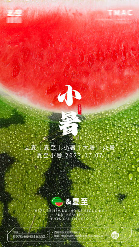 x小暑夏至海报_源文件下载_PSD格式_1080X1920像素-扁平,简约,微信稿,插画,荷花,荷叶,处暑,地产海报,24节日,传统节日,西瓜,夏至,大暑,小暑-作品编号:2023070223424777-素材库-www.sucai1.cn