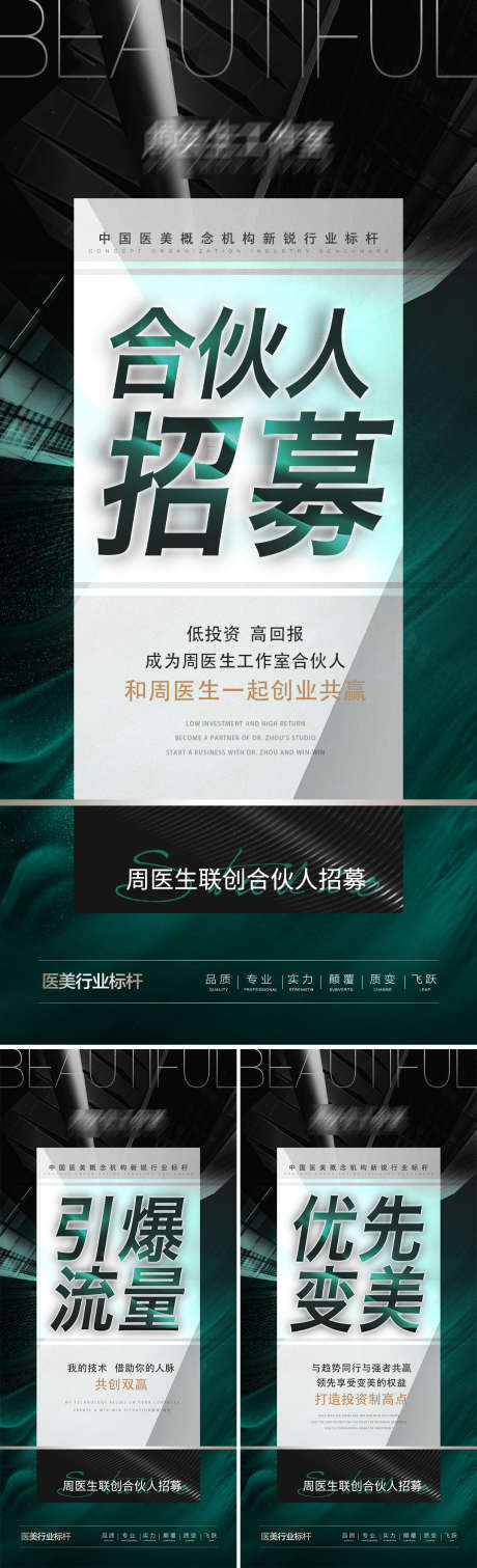 合伙人招募_源文件下载_PSD格式_9X19像素-合伙人,招募,创业,加盟,引流,造势,医美,美容-作品编号:2023070315187060-素材库-www.sucai1.cn