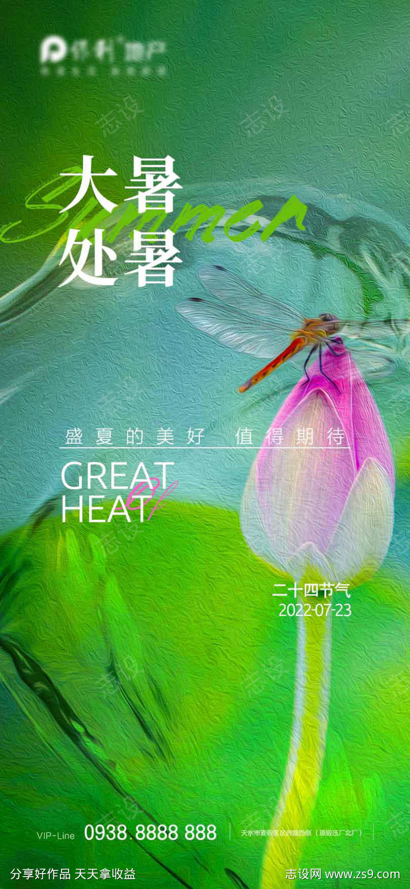 大暑处暑夏季海报