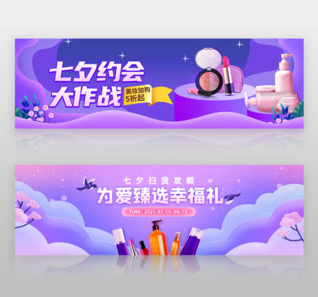 七夕情人节化妆品类促销海报banner_源文件下载_PSD格式_1920X600像素-banner,海报,约会,七夕节,情人节,七夕,电商,购物,化妆品-作品编号:2023070516119983-素材库-www.sucai1.cn