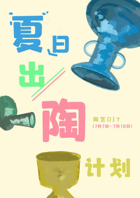 夏日出陶计划 | 陶艺DIY_源文件下载_PSD格式_2480X3508像素-活动海报,陶瓷,陶艺,夏日,海报,活动设计,手作,DIY,互动-作品编号:2023070615565163-素材库-www.sucai1.cn