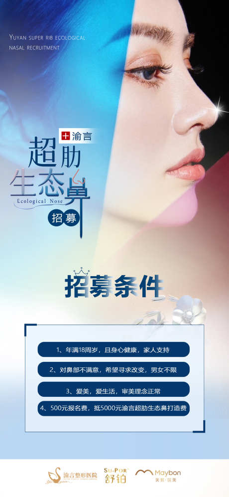 医美鼻综合海报奢美_源文件下载_PSD格式_1772X3839像素-案列,肋骨鼻,招募,隆鼻,鼻综合,鼻子,整形,医美,海报-作品编号:2023070616573011-志设-zs9.com