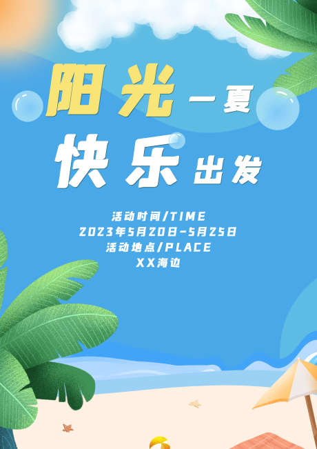 夏日海边 | 阳光一夏 快乐出发_源文件下载_PSD格式_2480X3508像素-海报,旅行,团建,海边,夏日,沙滩,排球,棕榈树,大海,卡通-作品编号:2023070709213006-素材库-www.sucai1.cn