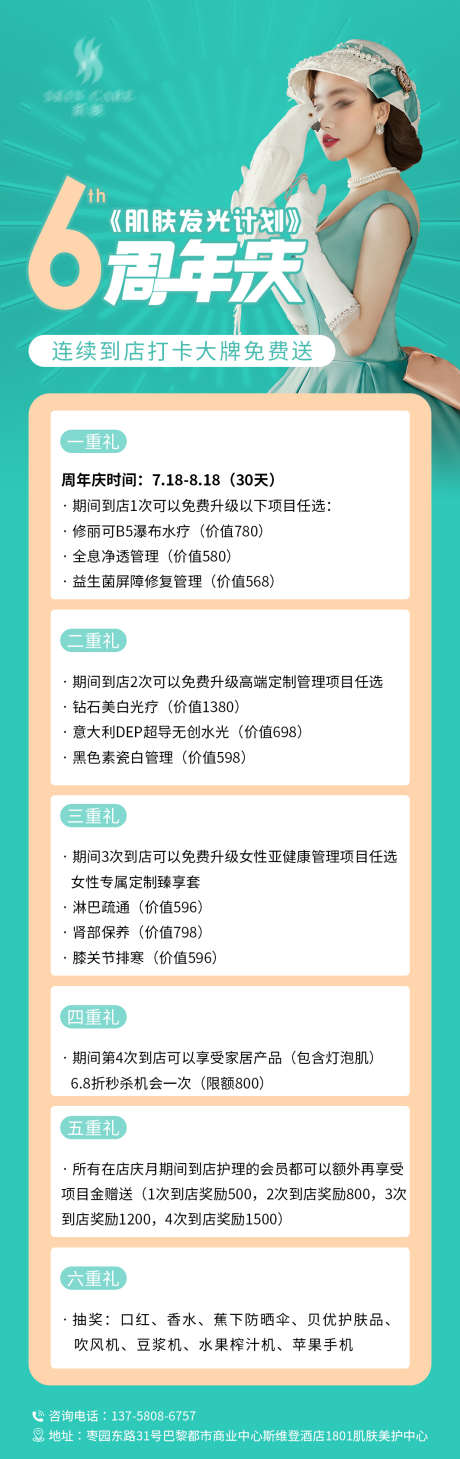 周年庆海报_源文件下载_PSD格式_1063X3372像素-美容院,6周年,周年庆,打卡,活动,送礼,医美,美白,保湿,修复-作品编号:2023071013235000-素材库-www.sucai1.cn