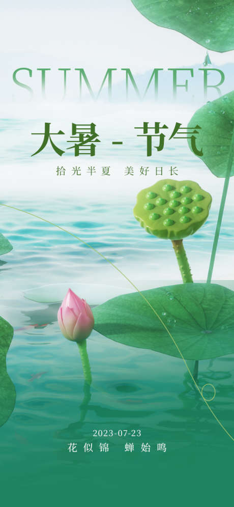 大暑节气海报_源文件下载_PSD格式_750X1624像素-冰霜,消夏,小暑,暑气,大暑,节气,莲叶,莲花,莲藕,湖面-作品编号:2023071015244242-素材库-www.sucai1.cn