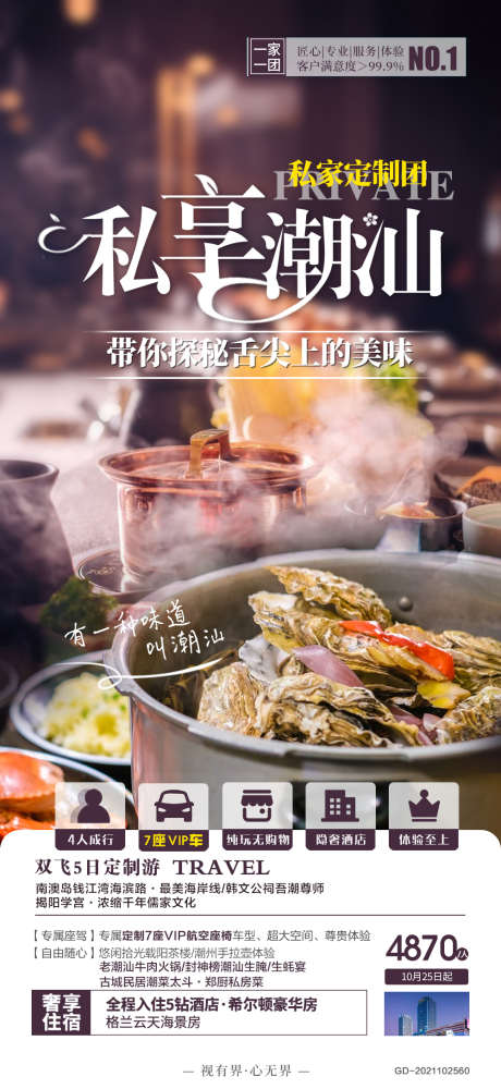 广东潮汕旅游广告海报_源文件下载_PSD格式_1000X2173像素-美食,汕头,广东,潮汕,旅游,酒店,住宿,跟团,游玩,体验-作品编号:2023071116399844-素材库-www.sucai1.cn