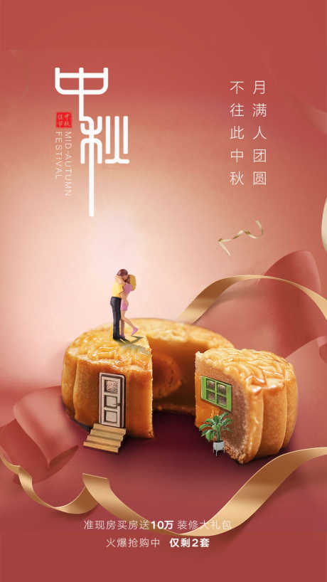 中秋月饼创意海报_源文件下载_PSD格式_1080X1920像素-小清新,人物,情侣,月饼,丝带,中秋节,房地产,现房,购房,海报-作品编号:2023071118091908-志设-zs9.com