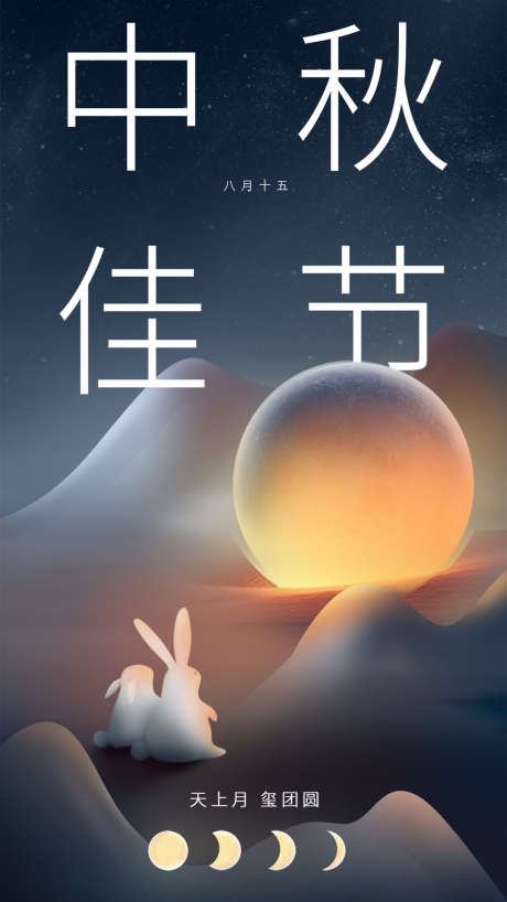 中秋佳节海报_源文件下载_PSD格式_1080X1920像素-兔子,星空,月亮,中秋节,圆月,3D,地产,发光,渲染,海报-作品编号:2023071118072745-设计导航-shejidh.cn