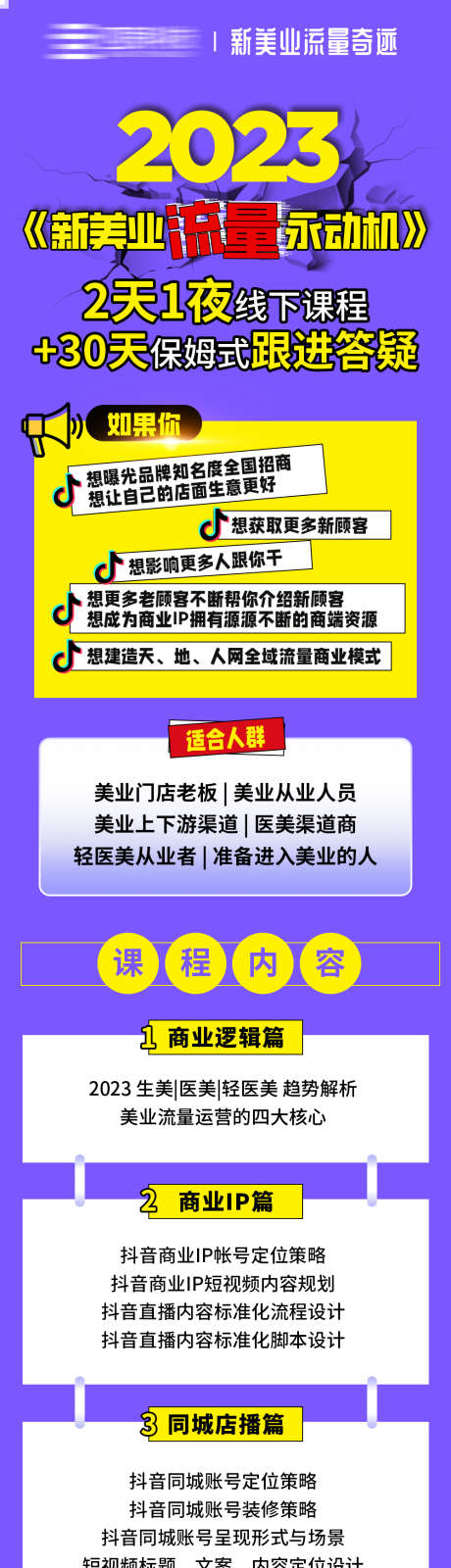 美业抖音流量海报_源文件下载_PSD格式_1000X8189像素-引流,股东,微商,加盟,合伙人,招募,课程,抖音,流量,轻医美,美业,长图,海报-作品编号:2023071314291648-素材库-www.sucai1.cn