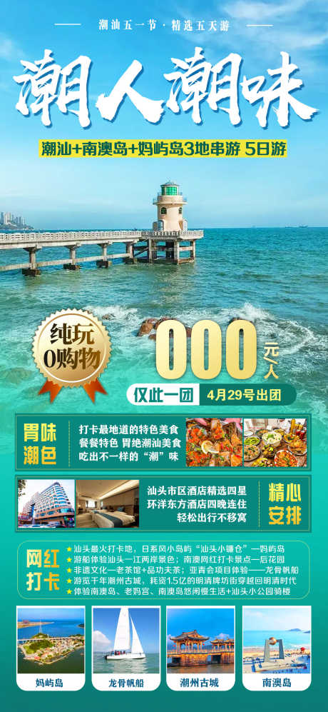 广东潮州旅游海报广告_源文件下载_PSD格式_1242X2691像素-海边,帆船,广东,妈屿岛,惠州,南澳岛,潮州古城-作品编号:2023071317562283-素材库-www.sucai1.cn