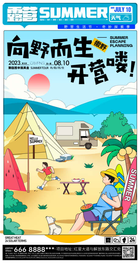 夏日露营插画海报_源文件下载_PSD格式_1080X2025像素-烧烤,游园,集市,地产,日历,人物,插画,夏日,露营,向野而生-作品编号:2023071311268743-素材库-www.sucai1.cn