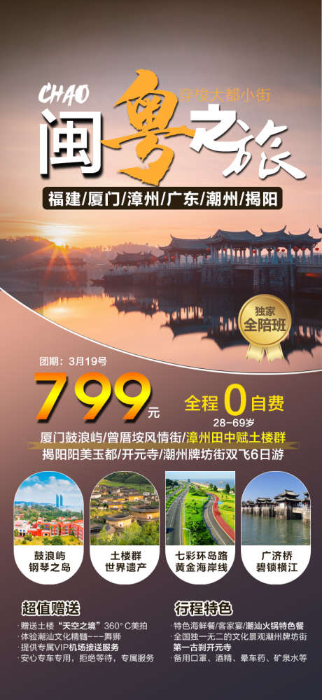 福建广东旅游海报广告_源文件下载_PSD格式_750X1630像素-牌坊街,土楼,鼓浪屿,开元寺,漳州,潮州古城,厦门,揭阳,广东-作品编号:2023071709309185-素材库-www.sucai1.cn