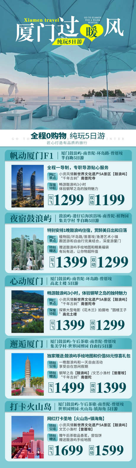 福建厦门旅游产品合集长图广告_源文件下载_PSD格式_1000X3438像素-福建,侯岩岛,坛南湾,土楼,植物园,双子塔,厦门,火山岛,东山岛,鼓浪屿-作品编号:2023071709302315-素材库-www.sucai1.cn