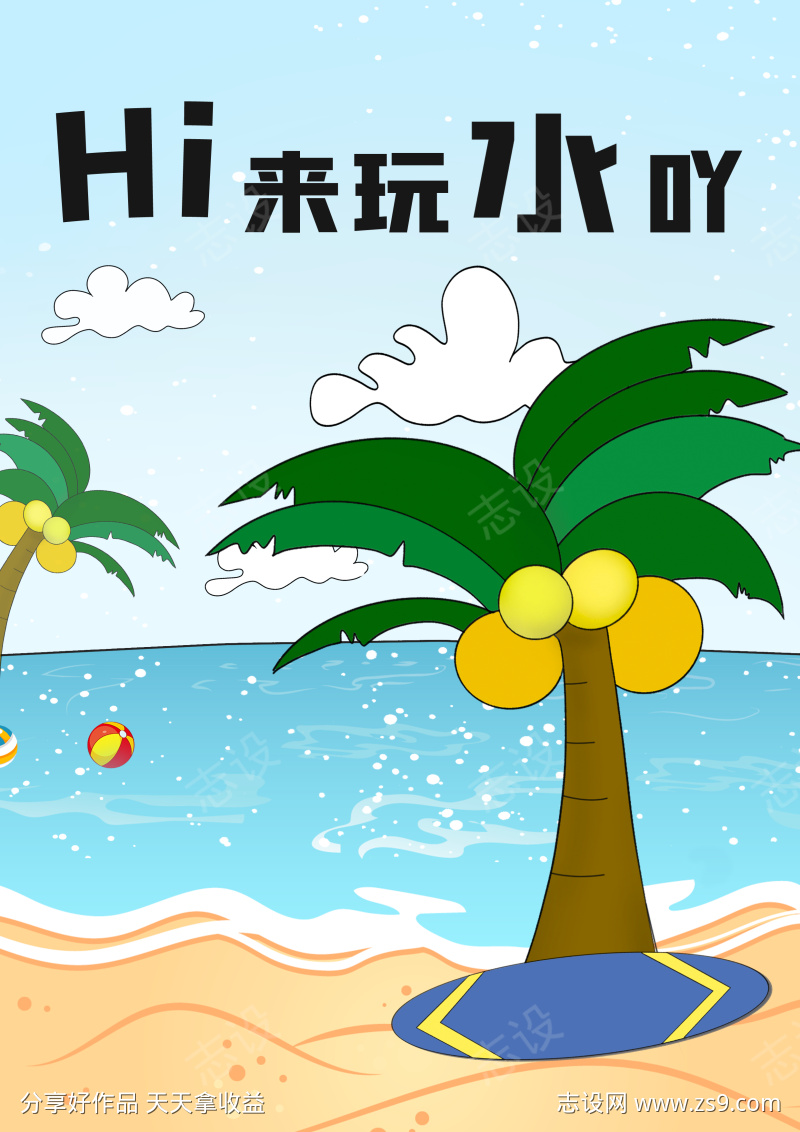 夏日出游计划 | Hi 来玩水吖