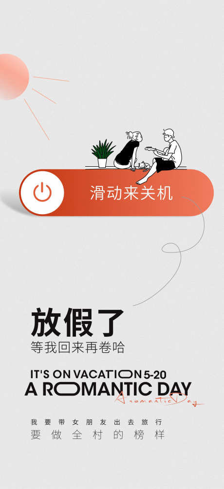 放假通知_源文件下载_CDR格式_1757X3839像素-放假,通知,旅行,创意,手机,滑键,线条,情侣-作品编号:2023071811135730-志设-zs9.com