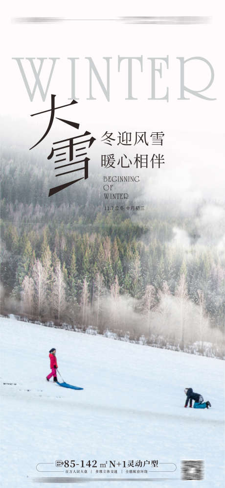 大雪海报_源文件下载_CDR格式_1773X3839像素-大雪,风雪,冬季,雪景,森林,人物,滑雪,节气,地产-作品编号:2023071917174867-素材库-www.sucai1.cn