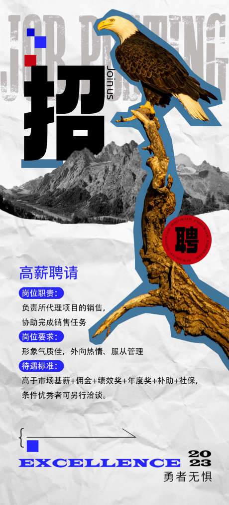 潮流招聘海报_源文件下载_PSD格式_1000X2200像素-复古,老鹰,创意,计划,伯乐,置业顾问,潮流,岗位,诚聘,招聘,海报-作品编号:2023072109358128-素材库-www.sucai1.cn