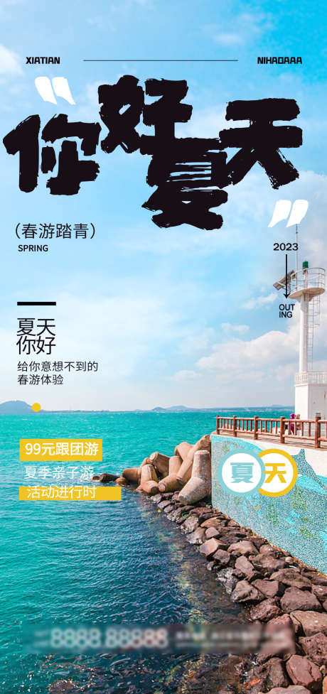 你好夏天海报_源文件下载_1500X3185像素-夏天旅游,亲子游,旅游,海报,夏天-作品编号:2023072110314056-志设-zs9.com