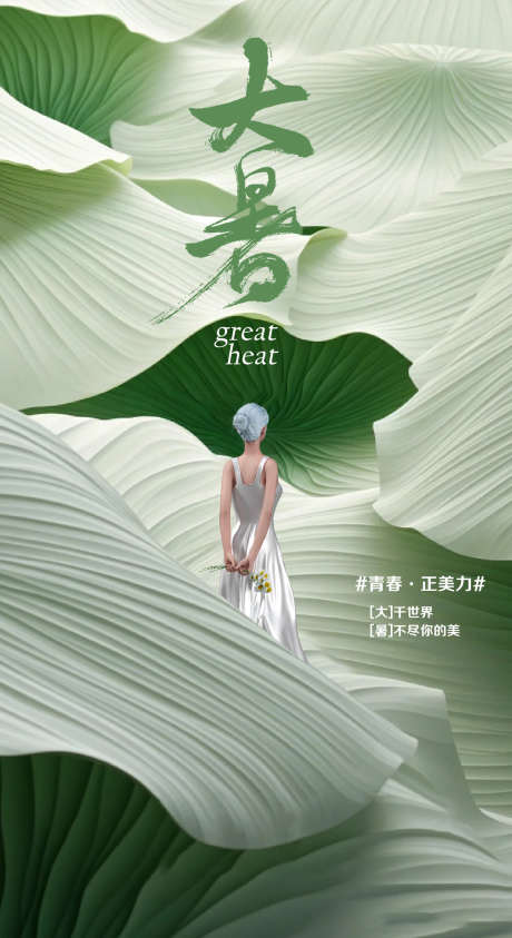 大暑_源文件下载_PSD格式_1080X1980像素-节气,二十四,24节气,单图,海报,大暑-作品编号:2023072309159658-志设-zs9.com