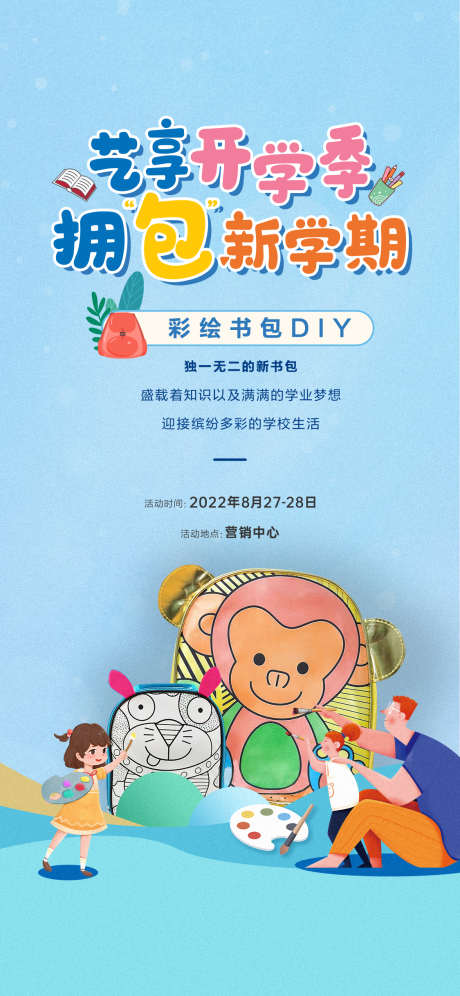 书包 diy 彩绘_源文件下载_1125X2436像素-彩绘,diy,书包,互动,亲子,开学,学业,新学期,学校,地产-作品编号:2023072417415909-志设-zs9.com