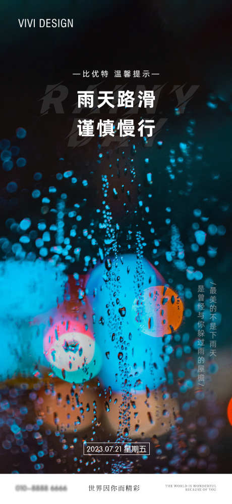 雨天提示海报_源文件下载_PSD格式_1080X2340像素-夜景,城市,灯光,雨天,路滑,慢行,日签,朋友圈,下雨,温馨提示,雨天海报-作品编号:2023072408486549-志设-zs9.com