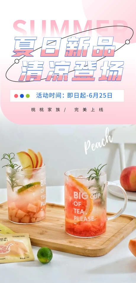 茶饮产品海报_源文件下载_PSD格式_4724X9795像素-夏日,新品,上新,水果茶,茶饮,海报,奶茶,果茶,饮料-作品编号:2023072515024614-志设-zs9.com