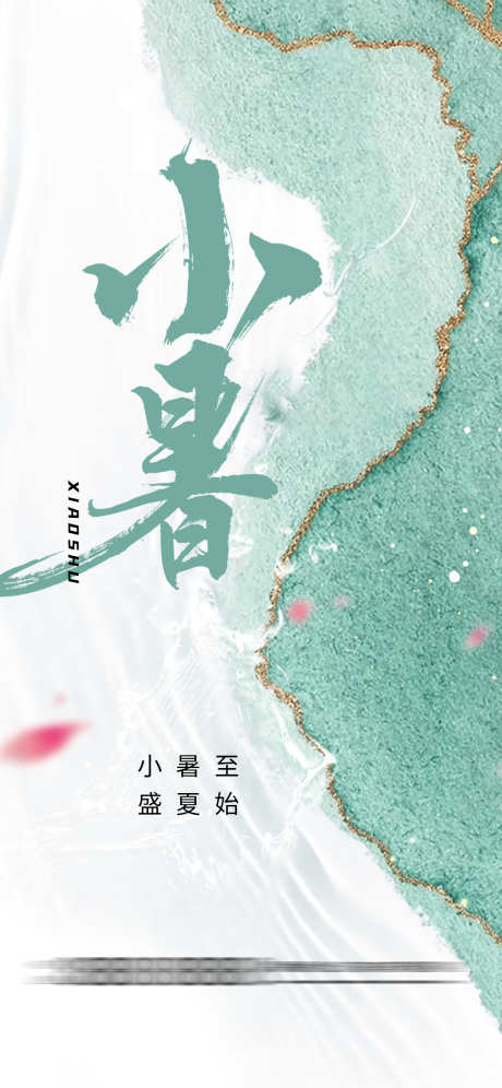 小暑海报_源文件下载_PSD格式_1181X2557像素-节气,海报,小暑,大暑,夏日,水墨,水彩,花瓣,手绘-作品编号:2023072410588924-志设-zs9.com