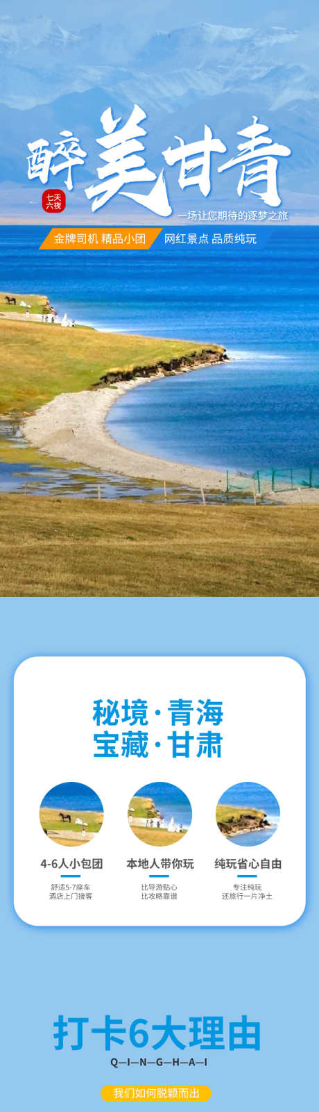 青海湖旅游详情页_源文件下载_PSD格式_790X12349像素-青海,电商,详情页,旅游,青海湖-作品编号:2023072510598115-素材库-www.sucai1.cn