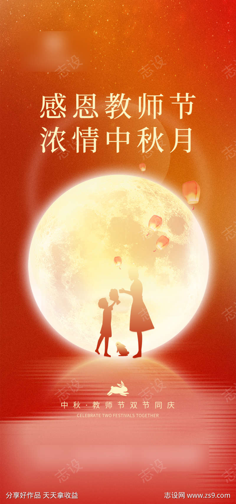 中秋节教师节