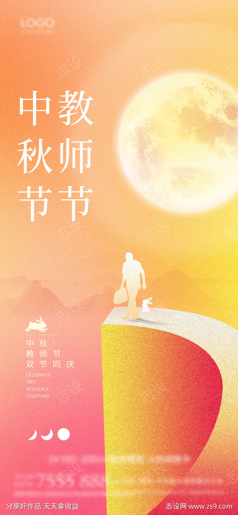 中秋节教师节