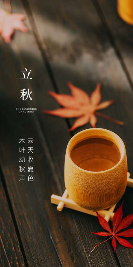 立秋_源文件下载_PSD格式_1181X2362像素-茶杯,茶壶,银杏叶,枫叶,秋天,落叶,处暑,秋分,立秋,节气,地产-作品编号:2023072423316719-志设-zs9.com