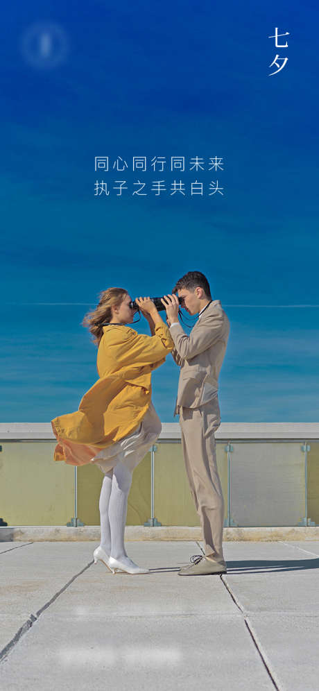 七夕海报_源文件下载_750X1624像素-简约,大气,情侣,人物,七夕-作品编号:2023072817229360-志设-zs9.com