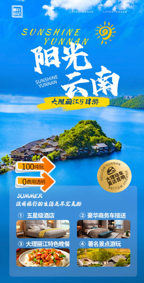 旅游海报设计_源文件下载_PSD格式_750X1471像素-出游,云南,旅行,海报设计,旅游-作品编号:2023072810001948-素材库-www.sucai1.cn