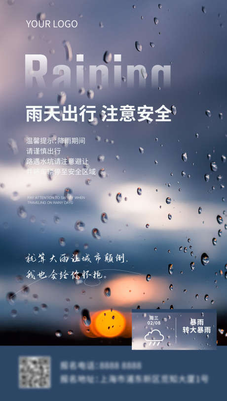 暴雨海报_源文件下载_1920X3380像素-台风,雨天,提示,温馨,天气,暴雨-作品编号:2023073115429943-素材库-www.sucai1.cn