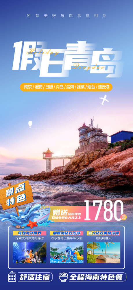 假日青岛旅游海报_源文件下载_PSD格式_2162X4702像素-日照,连云港,南京,旅游,威海,蓝色,沙滩,大海,青岛,假日-作品编号:2023073108595049-素材库-www.sucai1.cn