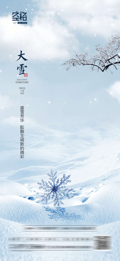 大雪_源文件下载_1189X2577像素-雪,雪地,雪花,高端,冬天,节气,大雪,地产-作品编号:2023080120528072-素材库-www.sucai1.cn